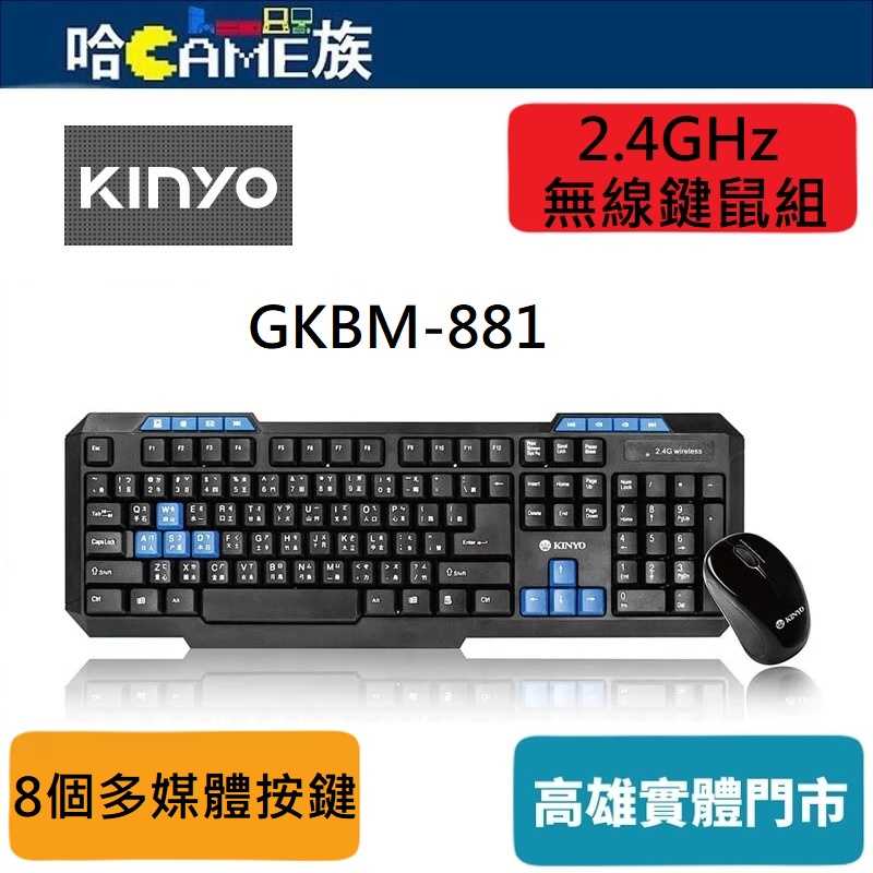耐嘉 KINYO 2.4GHz無線鍵鼠組 (GKBM-881) 底盤具多個漏水孔 低電量指示燈 解析度1000DPI