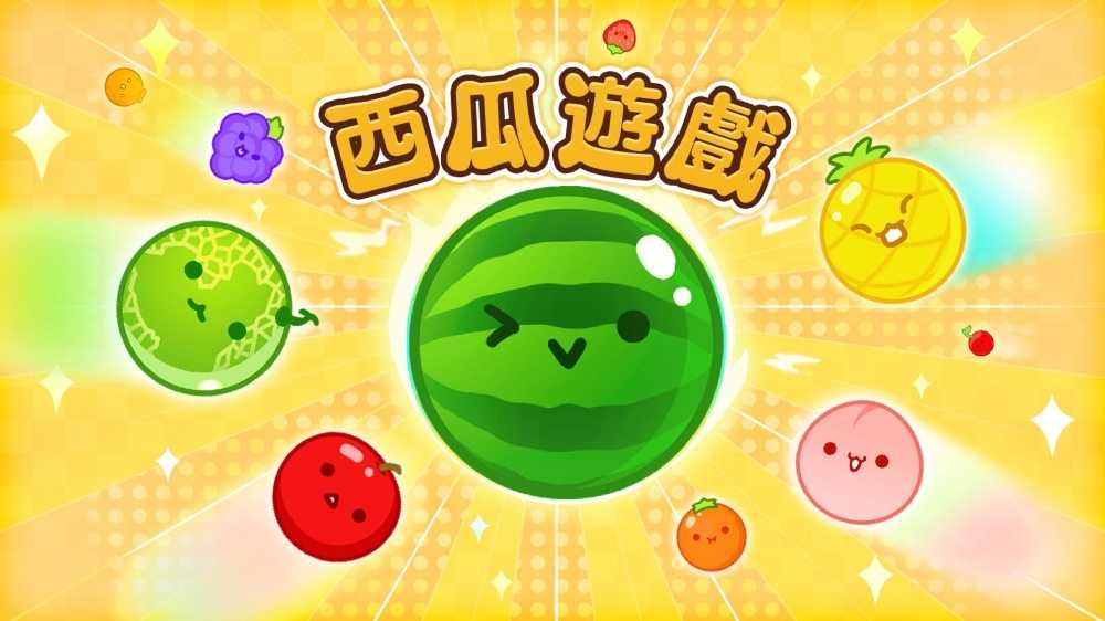 [哈Game族]NS 西瓜遊戲 Special Edition 中文版【含特典限量明信片】包含了之前DLC內容及限量內容