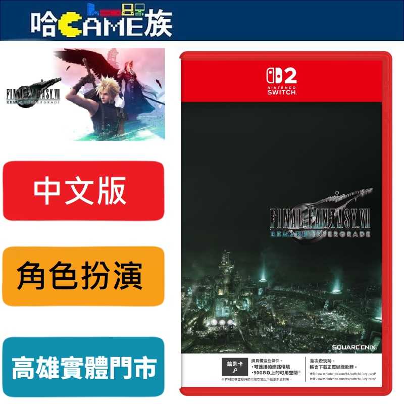 [哈Game族]NS2 Final Fantasy VII 重製版 Intergrade 中文版【鑰匙卡】1/22發售