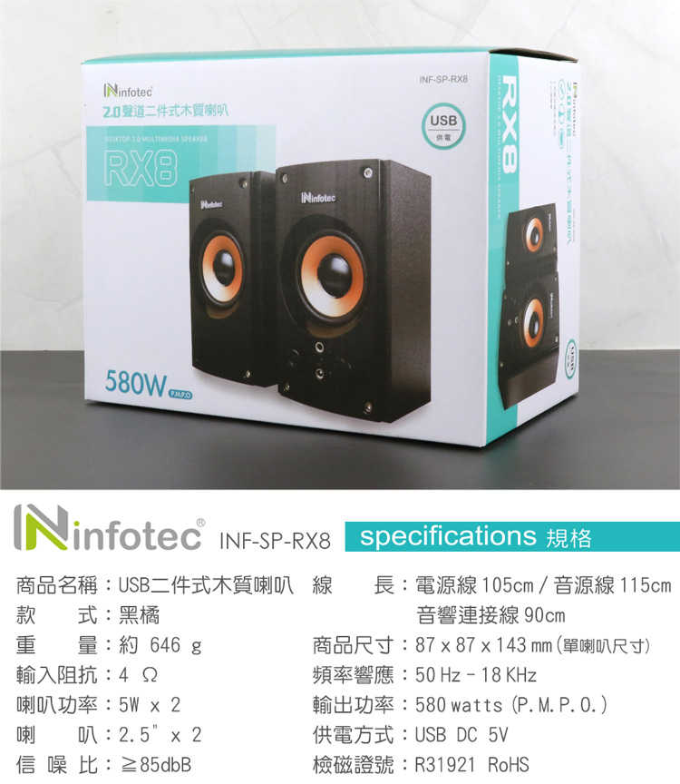 [哈Game族]Infotec 英富達 SP-RX8 580W(P.M.P.O) 2.0聲道 USB二件式木質喇叭
