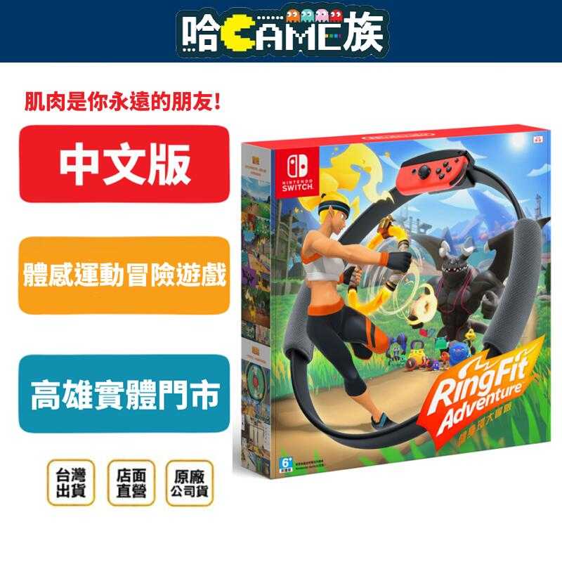 [哈Game族]NS 健身環大冒險 中文版 臺灣公司貨 包含遊戲+健身環+腳套 40種健身招式 邊運動瘦身又好玩