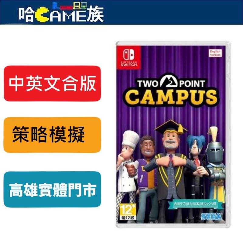 [哈Game族]NS 雙點校園 中英文合版 大學管理模擬遊戲 讓玩家實現一手經營校園的夢想 提供各種瘋狂又古怪的課程
