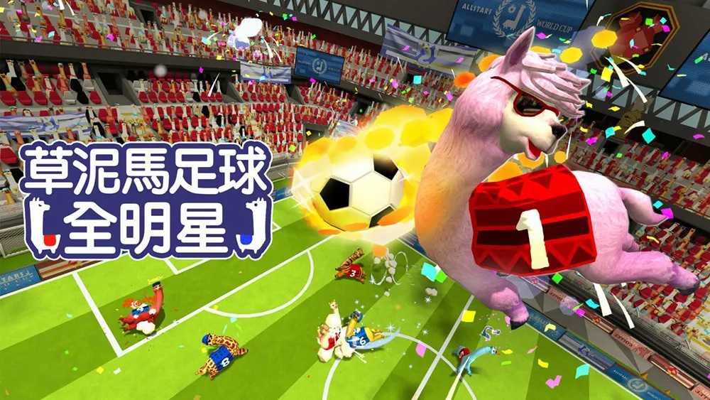 [哈Game族]NS 草泥馬足球 全明星 中文版 Alpaca Ball Allstars 是一款滑稽而又混亂的派對遊戲