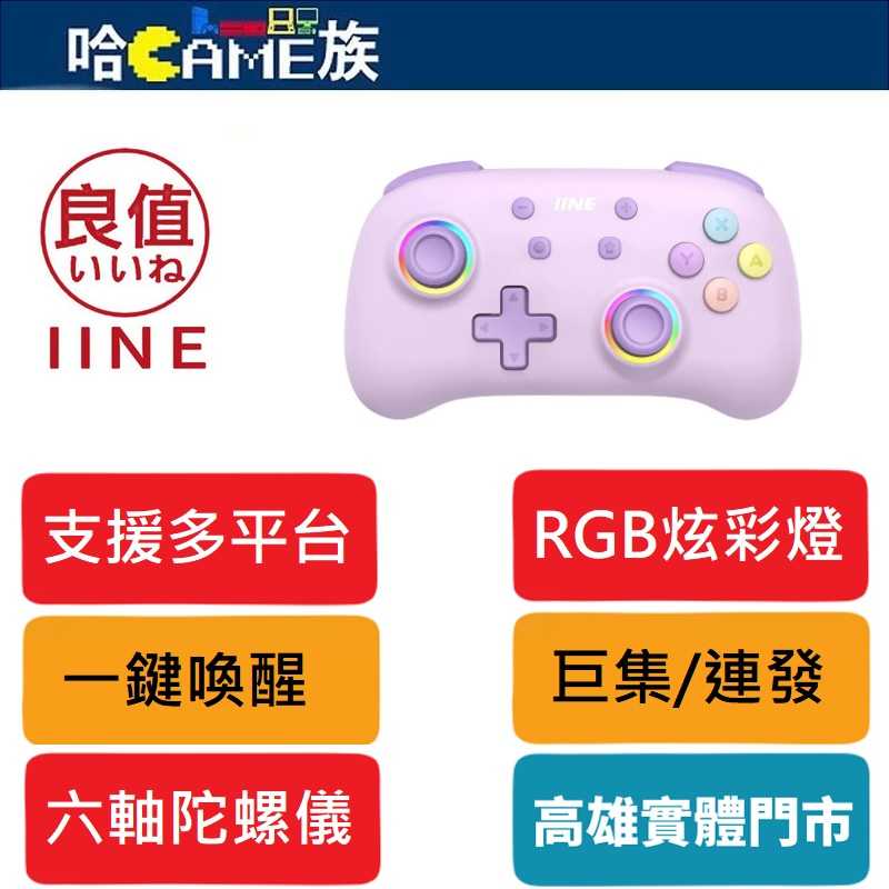 [哈Game族]良值IINE NS PRO 二代精靈NFC版 巨集喚醒無線連發可調節震動手把 L982薰衣紫 RGB炫彩