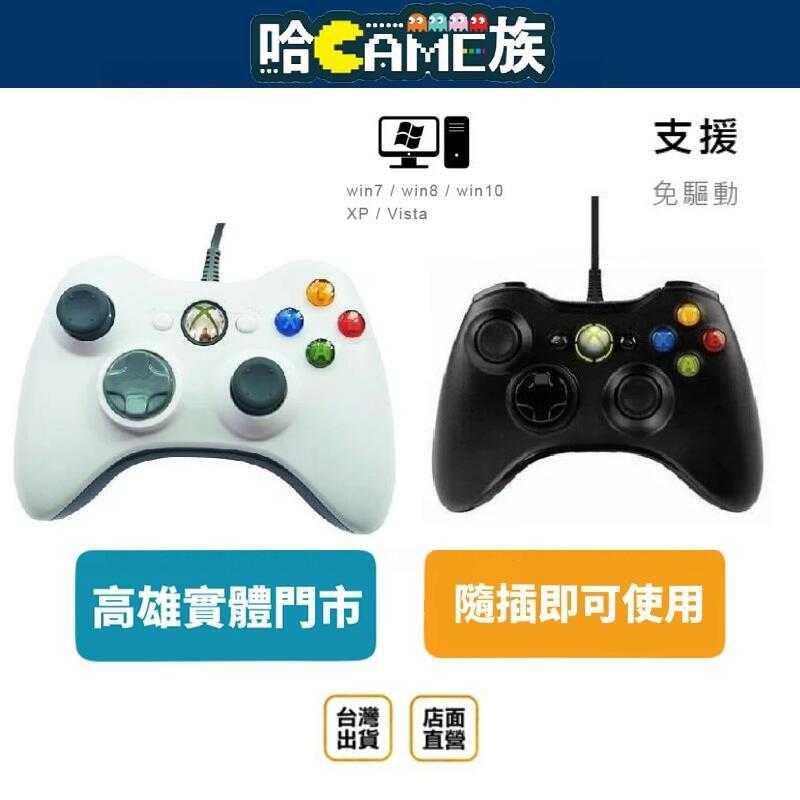 [哈Game族]XBOX360 有線控制器 遊戲手把 副廠搖桿 即插即用 電腦專用【支援360主機及STEAM】