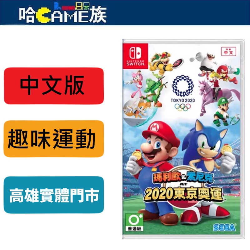 NS 瑪利歐 & 索尼克 AT 2020 東京奧運 中文版 收錄多種夢幻競技和迷你小遊戲 總計有21種競技專案