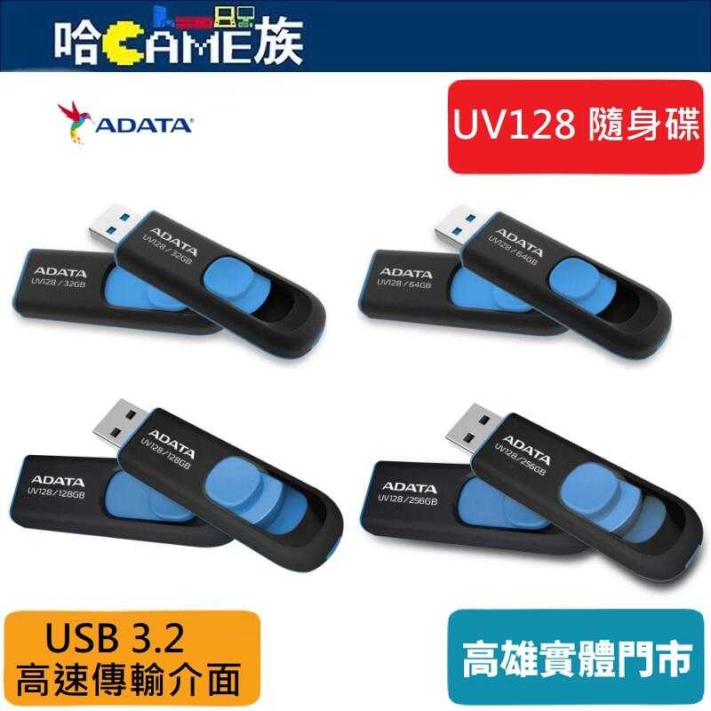 ADATA 威剛 UV128 USB3.2隨身碟 高速傳輸介面 32GB/64GB/128GB/256GB 五年有限保固