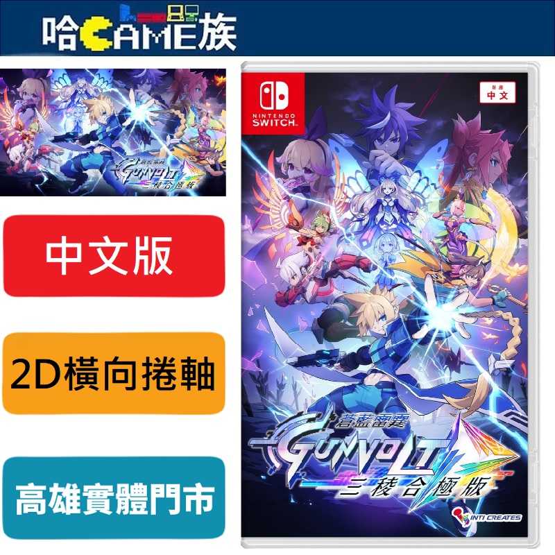 [哈Game族]NS 蒼藍雷霆 GUNVOLT 三稜合極版 中文一般版【特典A4資料夾】橫向捲軸動作遊戲 7/24發售
