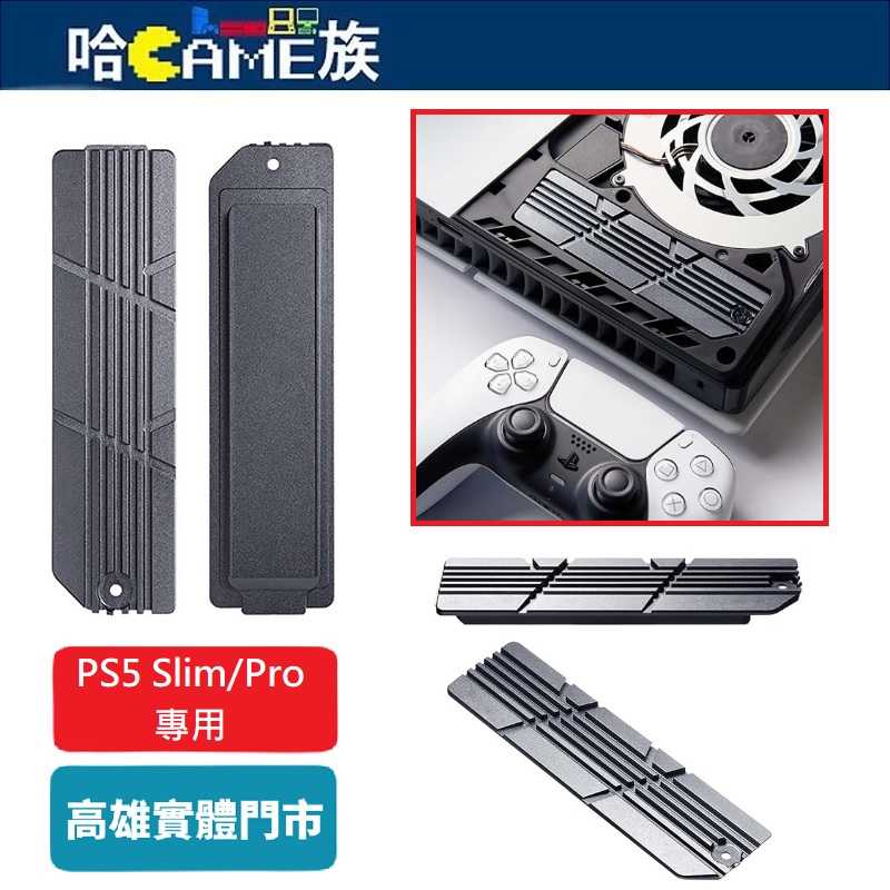 [哈Game族]PS5 Slim/Pro SSD固態硬碟散熱片 M.2 2280NVMe散熱器 SSD散熱器 薄型散熱器