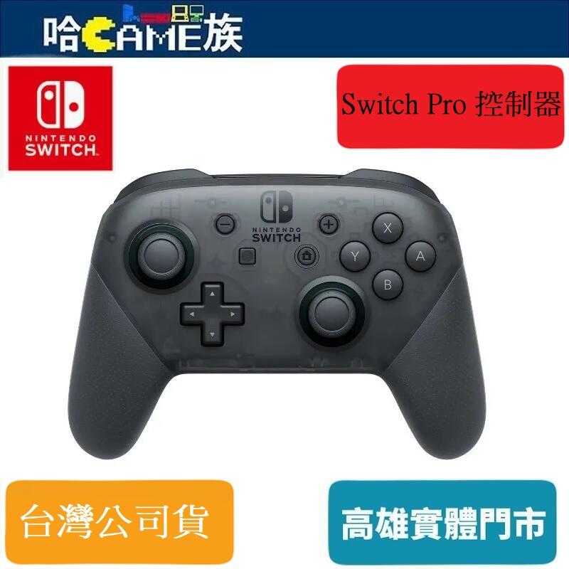 [哈Game族]Nintendo Switch Pro 控制器 NS PRO 手把公司貨一年保固 舒適的握把形狀和易攜性