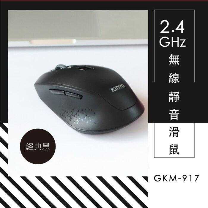 [哈Game族]耐嘉 KINYO GKM-917 2.4GHz無線靜音滑鼠 三段DPI切換 無聲按鍵 人體工學設計