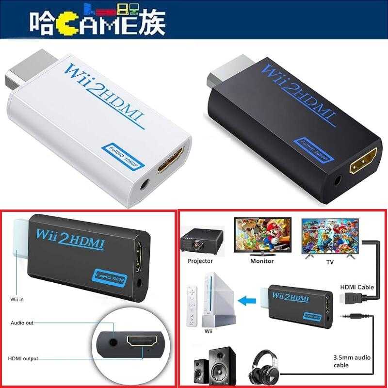 [哈Game族]Wii轉HDMI 轉換器 轉接器 1080P 連接器輸出影片 3.5mm音訊 支援所有 Wii 顯示模式