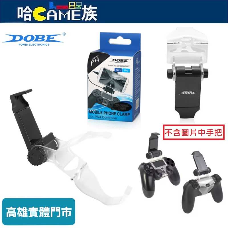 DOBE PS4 TP4-016B 手把支架 手柄 手機專用支架 手機架 伸縮式設計 最大可相容6吋手機 角度達180度