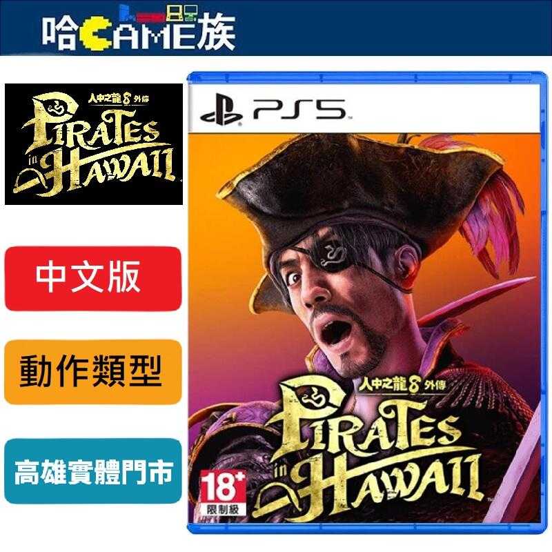 PS5 人中之龍8 外傳 夏威夷海盜 中文版【含春日一番穿搭套組+海盜船員套組】失去記憶的真島吾朗開啟了全新的傳說篇章
