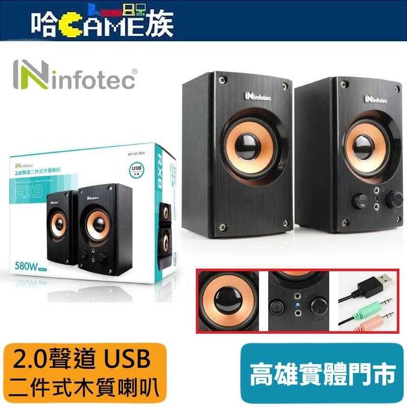 [哈Game族]Infotec 英富達 SP-RX8 580W(P.M.P.O) 2.0聲道 USB二件式木質喇叭