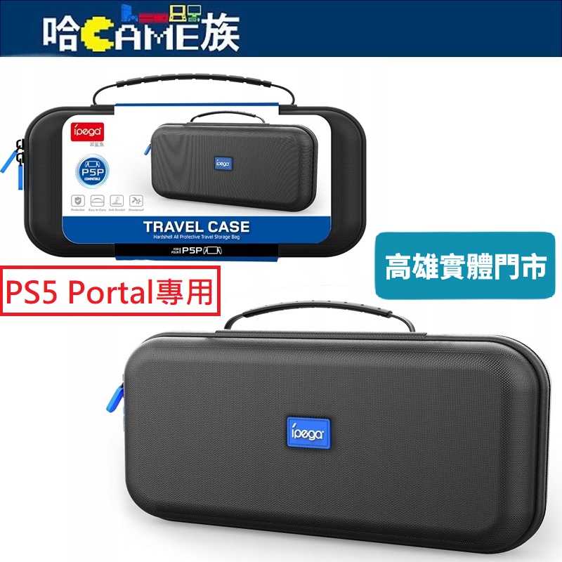 IPEGA PG-P5P09A PS5 Portal掌機 EVA硬殼包 收納包 採用雙向拉鍊閉合 內袋可放置其他配件