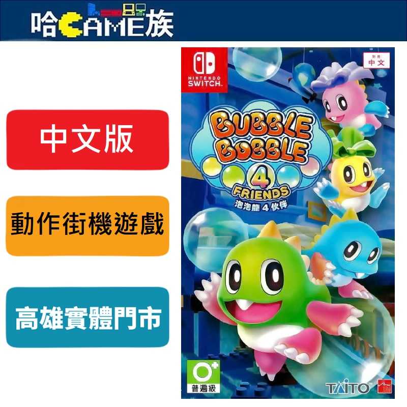 [哈Game族]NS 泡泡龍 4 伙伴 骷髏阿怪的反擊！中文版 90年代遊戲機受全世界好評的街機遊戲 支援最多4人同樂