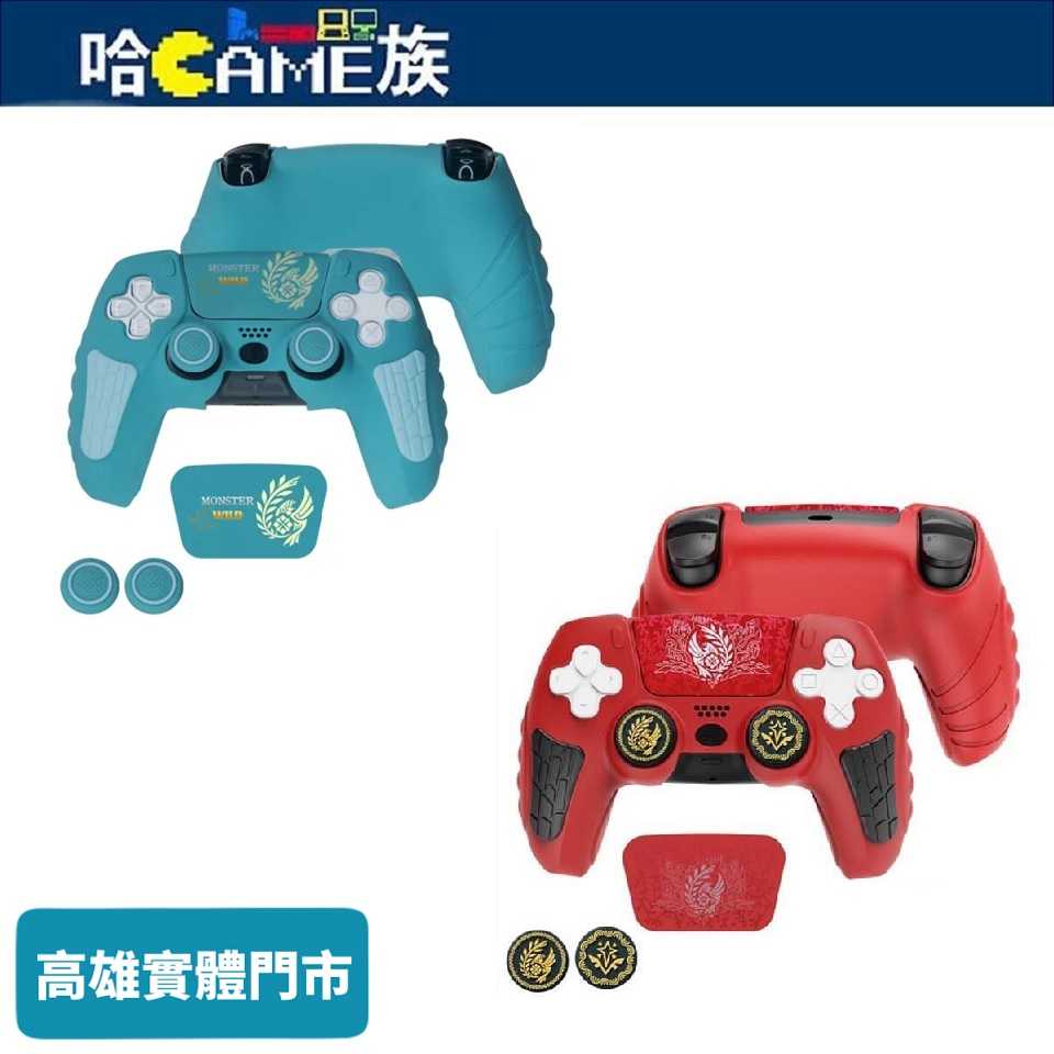 [哈Game族]阿吉托摩 魔物獵人 荒野 PS5控制器 矽膠保護套【含觸控屏貼紙+搖桿保護帽】紅色/綠色 防髒/防滑