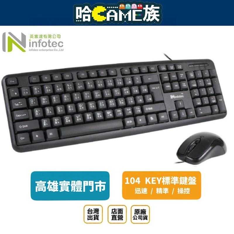 infotec 英富達 INF-KM-101 USB有線標準型鍵盤滑鼠組 KM101 防潑水及排水溝槽 104鍵標準鍵盤