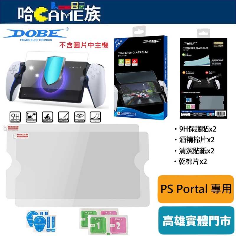 [哈Game族]DOBE TP5-3576 PS5 Portal 鋼化保護膜(二片裝)頂級硬度9H防刮 加強邊緣圓弧導角