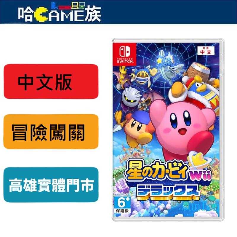 [哈Game族]NS 星之卡比 Wii 豪華版 中文版 最多支援4人遊戲 集大成之作的原始版遊戲裡加入全新要素與故事章節