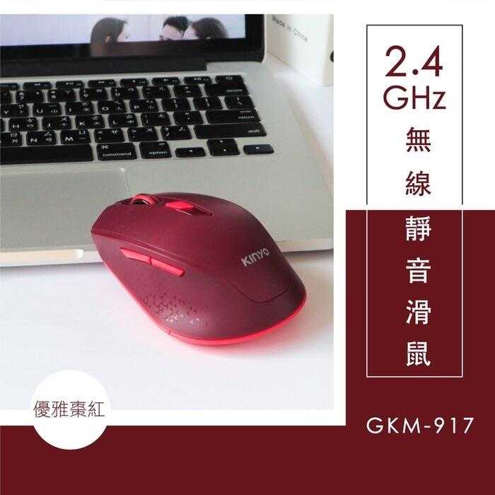 [哈Game族]耐嘉 KINYO GKM-917 2.4GHz無線靜音滑鼠 三段DPI切換 無聲按鍵 人體工學設計
