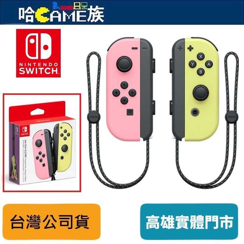 [哈Game族]任天堂 Nintendo Switch Joy-Con 淡雅粉紅/淡雅黃 左右手把 公司貨 支援NFC