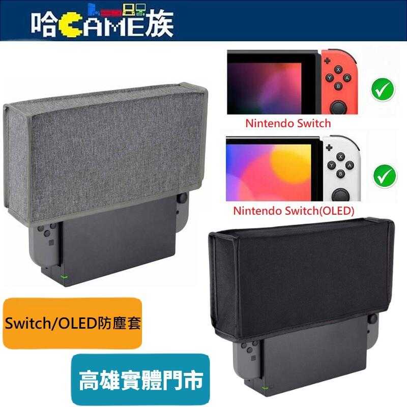 [哈Game族]Nintendo Switch/OLED 主機防塵套 主機防塵罩 主機+充電座保護套 防刮 黑色/灰色