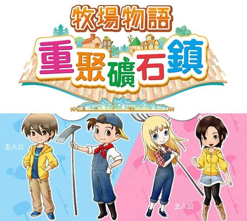 [哈Game族]NS 牧場物語 重聚礦石鎮 中文版 在充滿自然的牧場裡展開溫馨生活 眾多新要素！最大規模的登場角色和動物