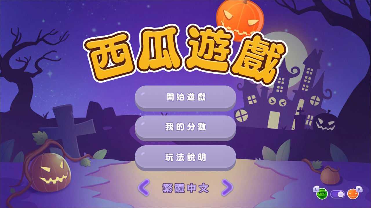 [哈Game族]NS 西瓜遊戲 Special Edition 中文版【含特典限量明信片】包含了之前DLC內容及限量內容