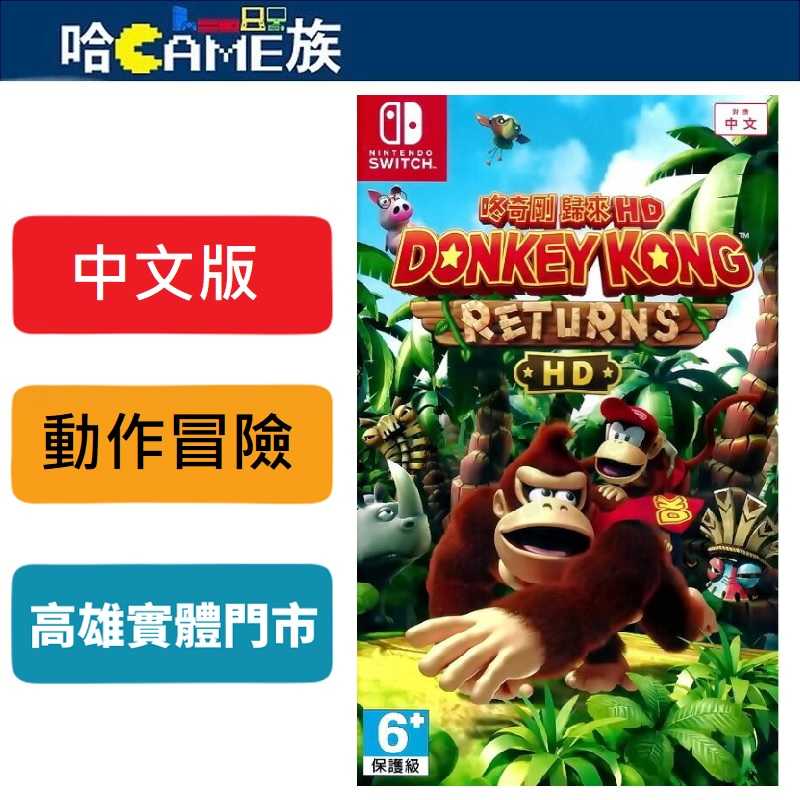 [哈Game族]NS 咚奇剛 歸來 HD 中文版 採用經典的橫向捲軸動作玩法 超過80個關卡 重新以 HD 之姿登場