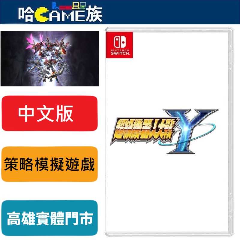 [哈Game族]NS 超級機器人大戰 Y 中文版【首批特典任務特別新手包】8/28發售預定 系列最新作策略模擬遊戲