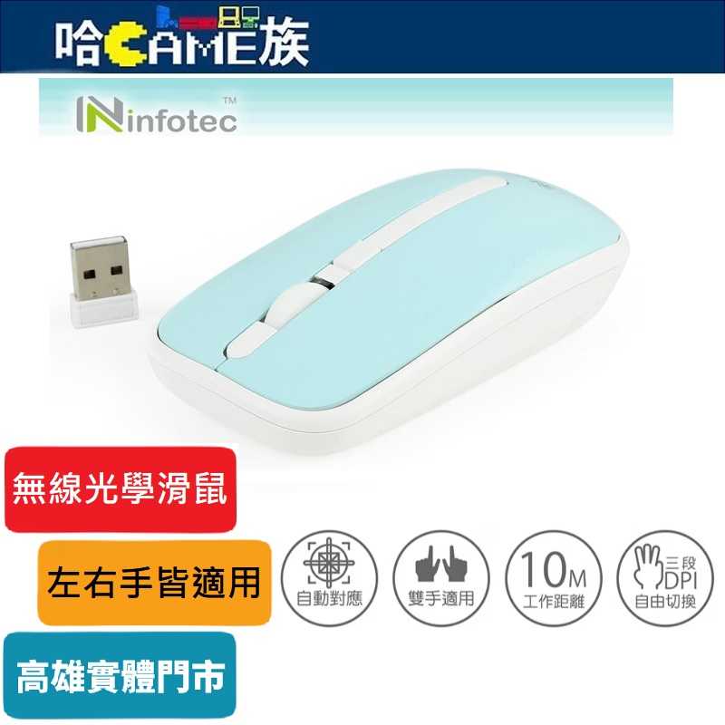 [哈Game族]英富達 infotec MW03 2.4G無線光學滑鼠 3段DPI 左右手皆適用 光學技術 精緻防滑滾輪