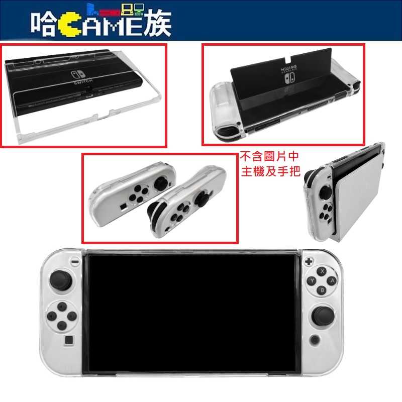 Switch OLED 分離式保護殼 套裝【機身+JOY-CON】YH-NS56 透明保護殼 水晶保護殼 耐刮耐磨防潑水