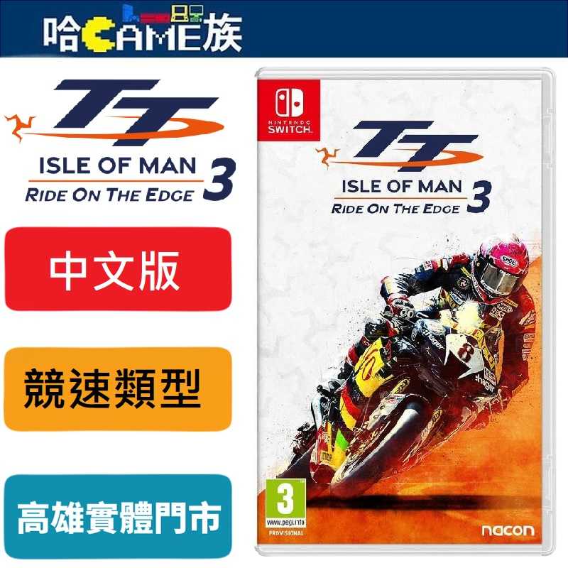 [哈Game族]NS 曼島旅行者盃 極限邊緣 3 中文版 曼島TT盃是世界上最宏偉、最危險，還有最壯觀的比賽 飆風再起