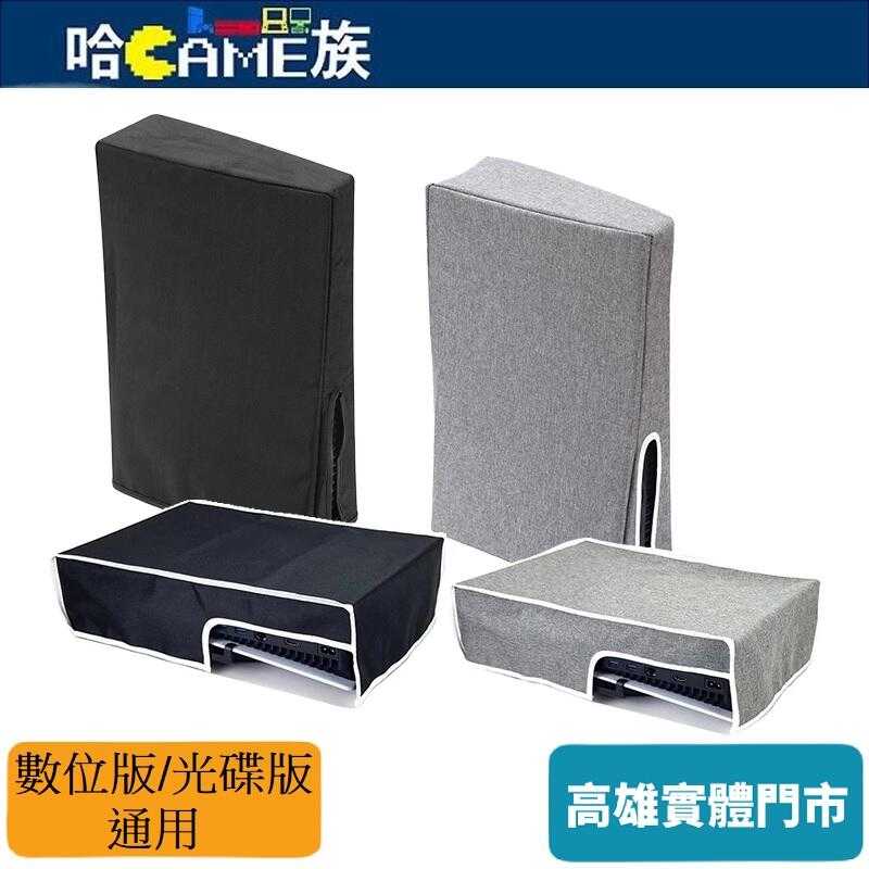 [哈Game族]PS5 Slim主機 防塵套 PS5防塵罩 直式/橫式 主機罩 光碟版/數位版通用 橫放/豎放【裸裝】