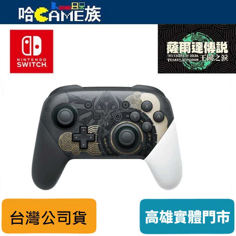 [哈Game族]Nintendo Switch Pro 控制器 薩爾達傳說 王國之淚 特仕款 PRO手把 臺灣公司貨