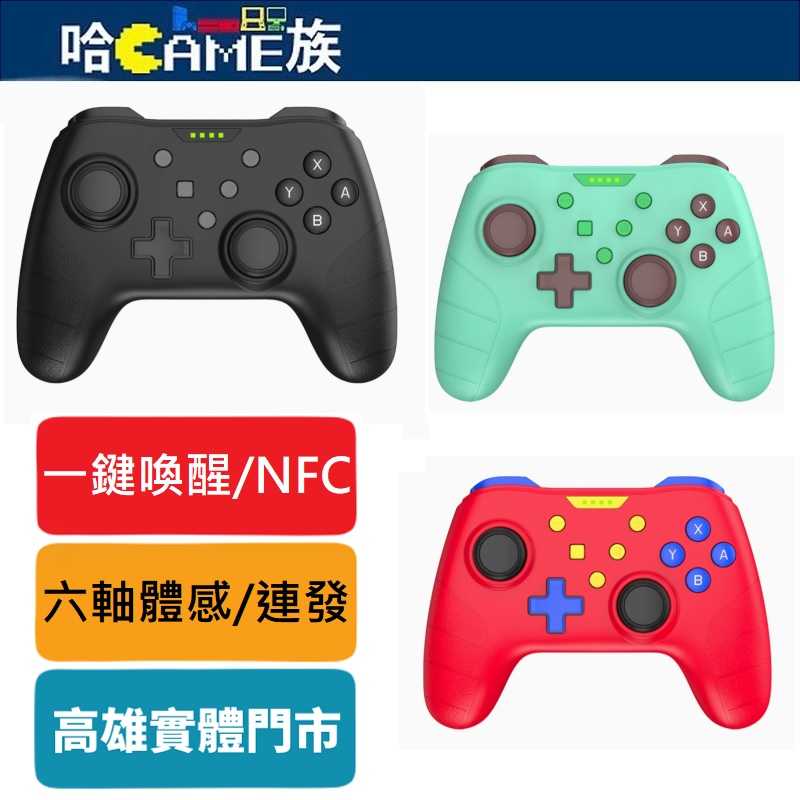 Switch全功能無線遊戲手把 適用於任天堂Switch/PC 的無線/Android 手機 六軸體感/一鍵喚醒/NFC
