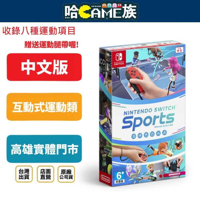 [哈Game族]NS Nintendo Switch 運動 中文版 (含腿部固定帶) 收錄八種不同項目的運動遊戲