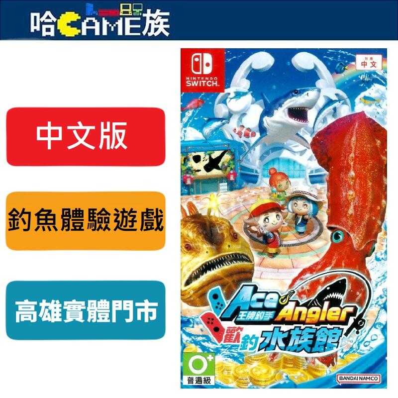 [哈Game族]NS 王牌釣手 歡釣水族館 中文版 舞台是「歡釣水族館主題樂園」超過250種魚類悠游其中的水族館為目標