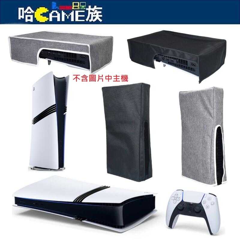 PlayStation 5 Pro 主機防塵套 PS5 Pro 防塵罩 直式/橫式 主機罩 橫放/豎放主機套【裸裝包裝】