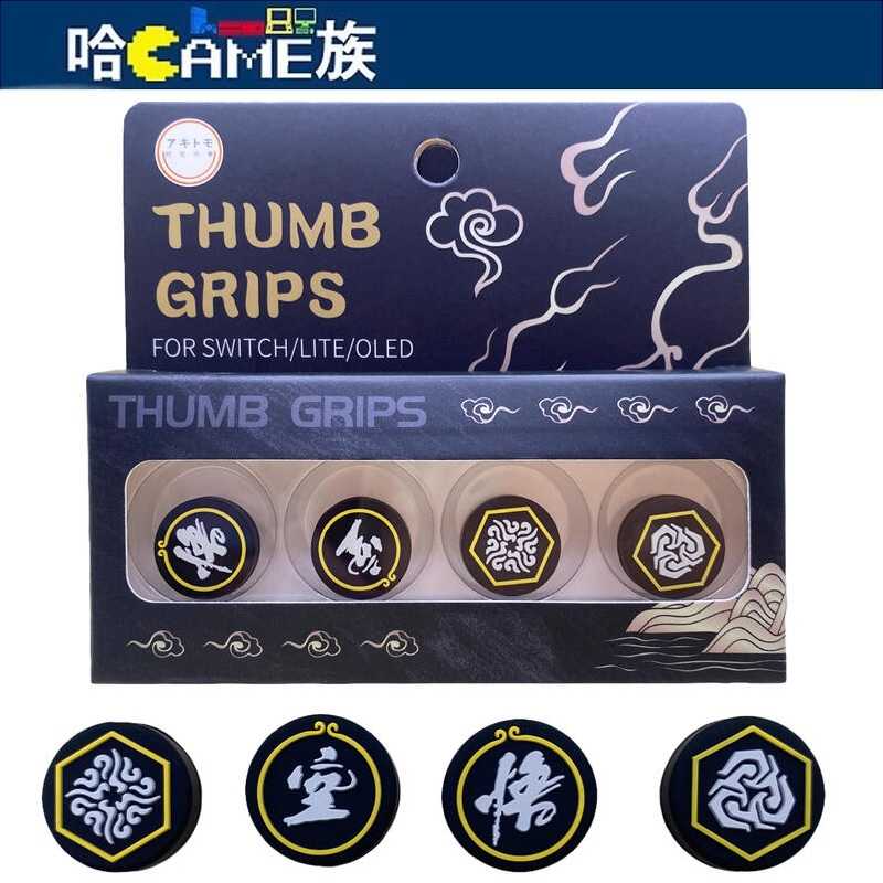 [哈Game族]阿吉托摩 黑悟空 Joy-con 搖桿帽(四入裝)黑神話 悟空特殊圖騰 防滑 保護類比頭