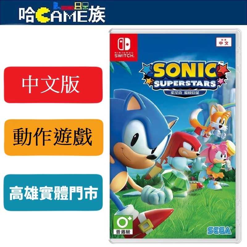 [哈Game族]NS 索尼克 超級巨星 中文版 保留索尼克2D橫向卷軸遊玩感但將畫面表現進化為3D影象的全新高速動作遊戲