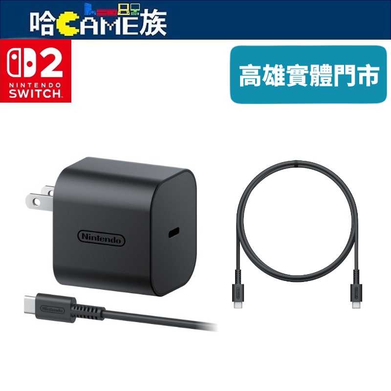 [哈Game族]Nintendo Switch 2 AC變壓器 NS2 AC變壓器 7-9月發售 AC100V-240V