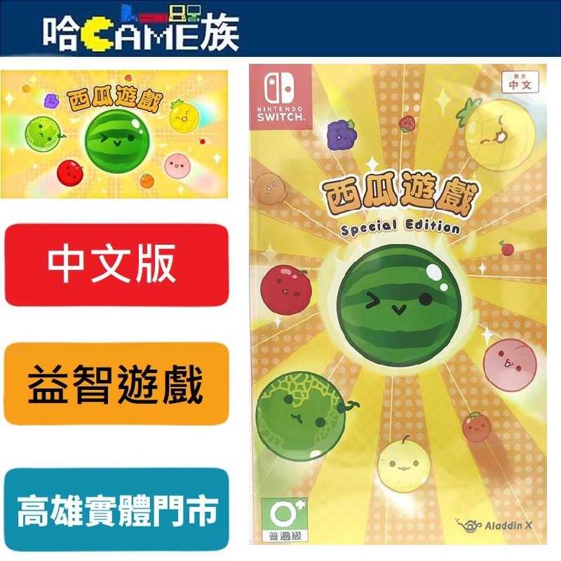[哈Game族]NS 西瓜遊戲 Special Edition 中文版【含特典限量明信片】包含了之前DLC內容及限量內容