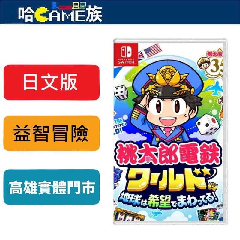 哈Game族NS 桃太郎電鐵世界～地球圍繞著希望轉動！～日文版 鐵道經營大富翁玩法為主軸 前往世界各地冒險