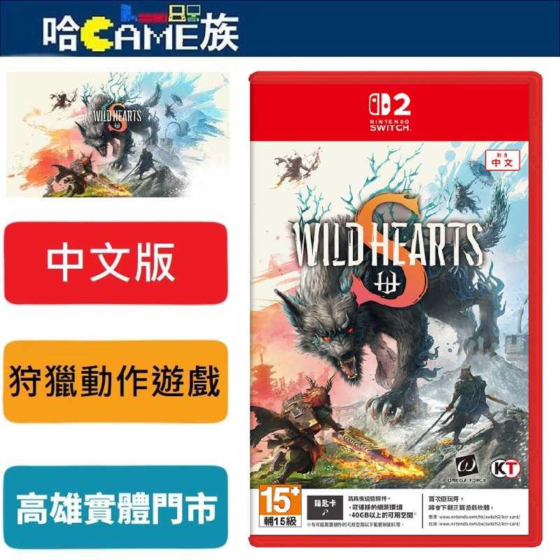 [哈Game族]NS2 狂野之心 S 中文版 狂野之心 Wild Hearts S 狩獵動作遊戲 多樣化的戰鬥風格與自訂