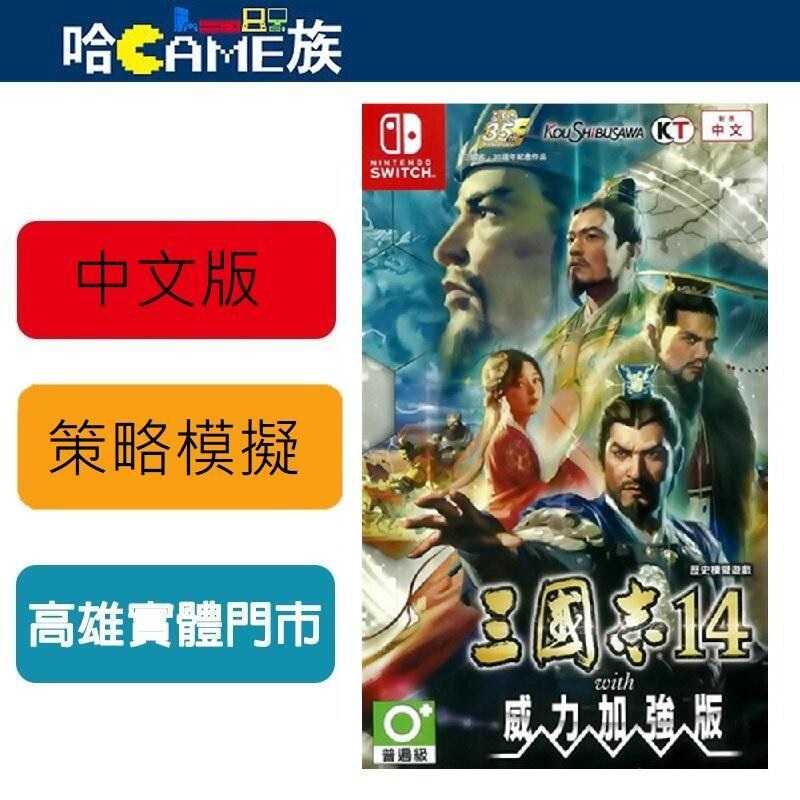 [哈Game族]NS 三國志 14 with 威力加強版 中文版 持續35年的集大成之作 威力加強版地圖將得到更多進化