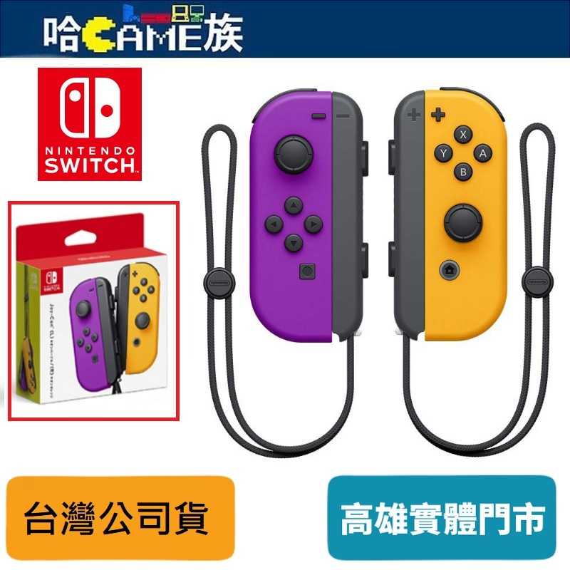 任天堂 Nintendo Switch Joy-Con 控制器組 電光紫/電光橙 左右手把 公司貨 支援NFC讀取功能