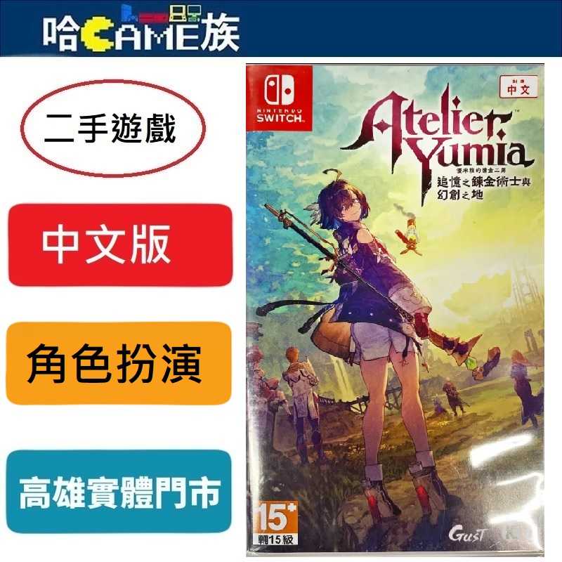 (二手遊戲)NS 優米雅的鍊金工房 ~追憶之鍊金術士與幻創之地~中文版 為了追尋失落的歷史優米雅踏上旅途